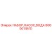 Оригинальный комплект водяного насоса Epiroc 6060014510