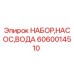 Оригинальный комплект водяного насоса Epiroc 6060014510