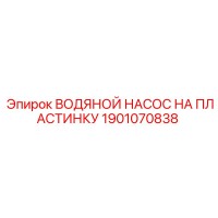 1901070838 ВОДЯНОЙ НАСОС НА ПЛАСТИНКУ Epiroc