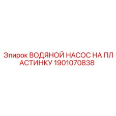 Насос системы охлаждения Epiroc арт.1901070838