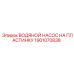Насос системы охлаждения Epiroc арт.1901070838