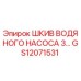 GS12071531 ШКИВ ВОДЯНОГО НАСОСА 3… Эпирок