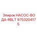 9753204175 НАСОС-ВОДА-RBLT Epiroc