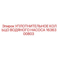 1636300803 УПЛОТНИТЕЛЬНОЕ КОЛЬЦО ВОДЯНОГО НАСОСА Epiroc
