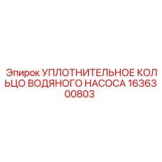 Изображение уплотнительного кольца Epiroc деталь 1636300803