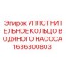 Изображение уплотнительного кольца Epiroc деталь 1636300803