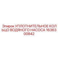 1636300842 УПЛОТНИТЕЛЬНОЕ КОЛЬЦО ВОДЯНОГО НАСОСА Epiroc