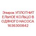 Изображение уплотнительного кольца Epiroc деталь 1636300842