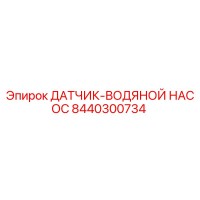 8440300734 ДАТЧИК-ВОДЯНОЙ НАСОС Epiroc