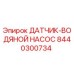 8440300734 ДАТЧИК-ВОДЯНОЙ НАСОС Epiroc