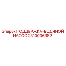 2310036382 ПОДДЕРЖКА-ВОДЯНОЙ НАСОС Epiroc