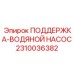 2310036382 ПОДДЕРЖКА-ВОДЯНОЙ НАСОС Epiroc