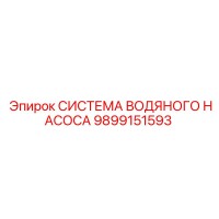 9899151593 СИСТЕМА ВОДЯНОГО НАСОСА Epiroc