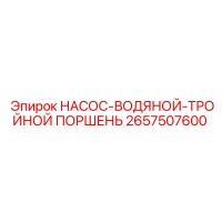 2657507600 НАСОС-ВОДЯНОЙ-ТРОЙНОЙ ПОРШЕНЬ Epiroc