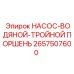 2657507600 НАСОС-ВОДЯНОЙ-ТРОЙНОЙ ПОРШЕНЬ Epiroc