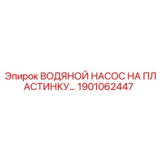 Насос водяной пластинчатый Эпирок 1901062447