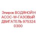 Насос водяной W-газовый двигатель для техники Epiroc 9753240300