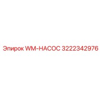 3222342976 WM-НАСОС Epiroc
