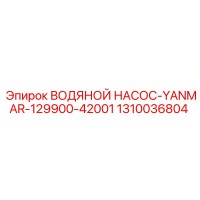 1310036804 ВОДЯНОЙ НАСОС-YANMAR-129900-42001 Epiroc
