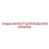 6060009449 ФИЛЬТР ДЛЯ ВОДЫ Epiroc