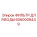 Оригинальный фильтр для буровой техники Epiroc 6060009449