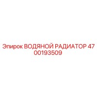 4700193509 ВОДЯНОЙ РАДИАТОР Epiroc