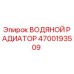 Оригинальный водяной радиатор Epiroc артикул 4700193509