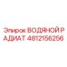 4812156256 ВОДЯНОЙ РАДИАТОР Epiroc
