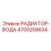 4700259634 РАДИАТОР-ВОДА Epiroc