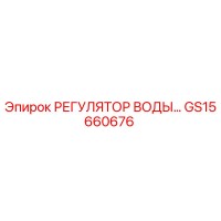 GS15660676 РЕГУЛЯТОР ВОДЫ Epiroc