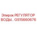 GS15660676 РЕГУЛЯТОР ВОДЫ Epiroc