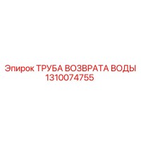 1310074755 ТРУБА ВОЗВРАТА ВОДЫ Epiroc