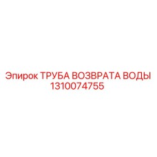 Труба отвода охлаждающей жидкости Epiroc 1310074755