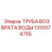 Труба отвода охлаждающей жидкости Epiroc 1310074755