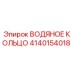 Оригинальное водяное кольцо 4140154018 Epiroc