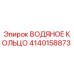 4140158873 ВОДЯНОЕ КОЛЬЦО Epiroc