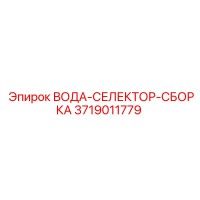 3719011779 ВОДА-СЕЛЕКТОР-СБОРКА Эпирок
