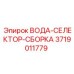 Сборка селектора воды Epiroc артикул 3719011779