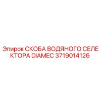3719014126 СКОБА ВОДЯНОГО СЕЛЕКТОРА DIAMEC Epiroc
