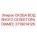 Оригинальная скоба водяного селектора 3719014126 для буровых установок Epiroc