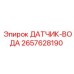 2657628190 ДАТЧИК-ВОДА Epiroc