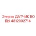 Оригинальный датчик Epiroc артикул 4812002714