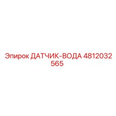 4812032565 ДАТЧИК-ВОДА Epiroc