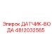 4812032565 ДАТЧИК-ВОДА Epiroc