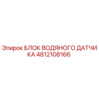 4812108166 БЛОК ВОДЯНОГО ДАТЧИКА Epiroc