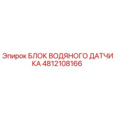 4812108166 БЛОК ВОДЯНОГО ДАТЧИКА Epiroc