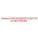 4812108166 БЛОК ВОДЯНОГО ДАТЧИКА Epiroc