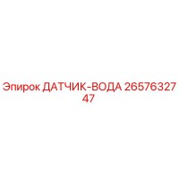 2657632747 ДАТЧИК-ВОДА Epiroc