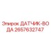 2657632747 ДАТЧИК-ВОДА Epiroc