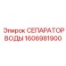 1606981900 СЕПАРАТОР ВОДЫ Epiroc